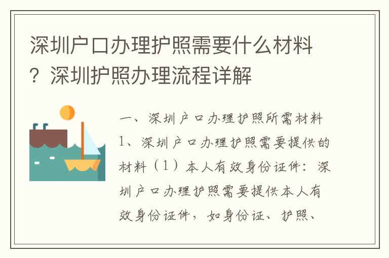 深圳戶口辦理護照需要什么材料？深圳護照辦理流程詳解
