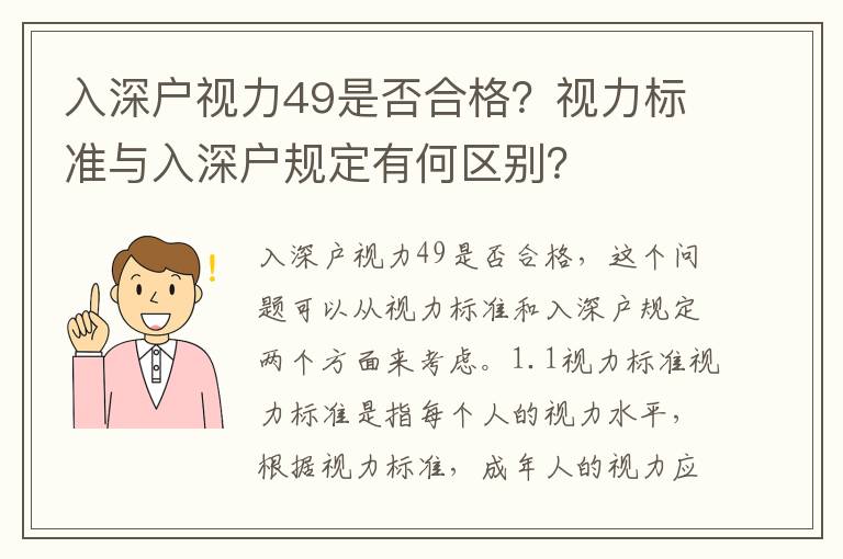 入深戶視力49是否合格？視力標準與入深戶規(guī)定有何區(qū)別？