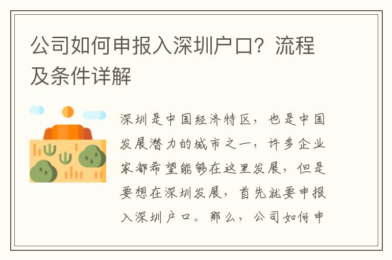 公司如何申報入深圳戶口？流程及條件詳解