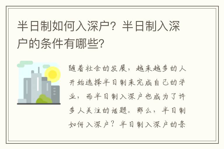 半日制如何入深戶？半日制入深戶的條件有哪些？