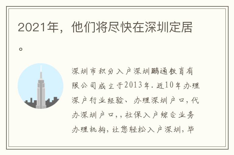 2021年，他們將盡快在深圳定居。

