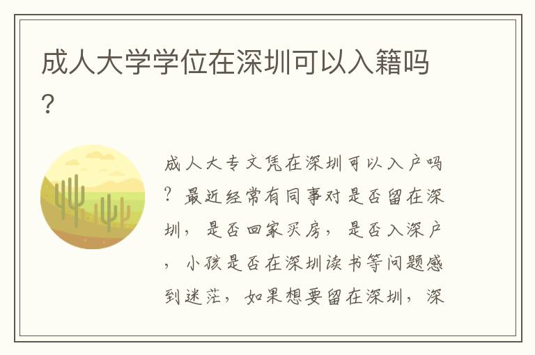 成人大學(xué)學(xué)位在深圳可以入籍嗎?