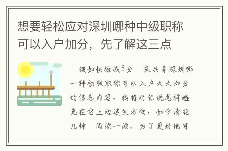 想要輕松應(yīng)對深圳哪種中級職稱可以入戶加分，先了解這三點