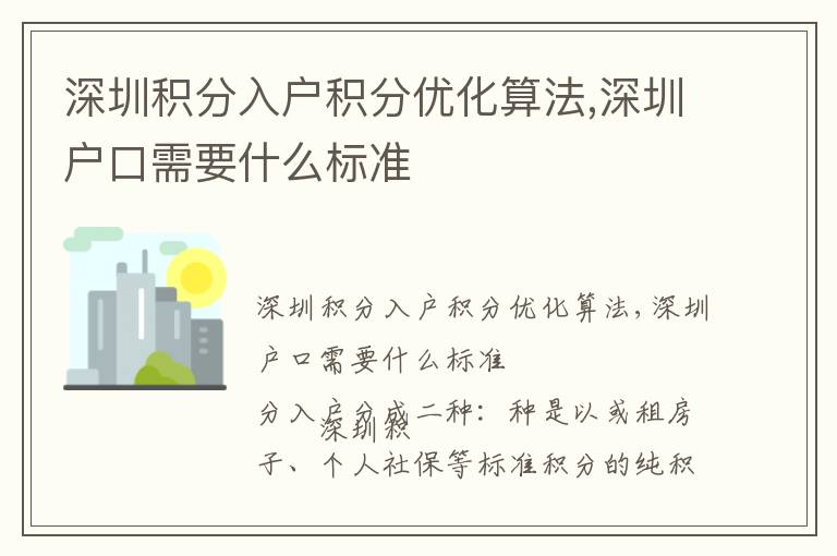 深圳積分入戶積分優(yōu)化算法,深圳戶口需要什么標(biāo)準(zhǔn)