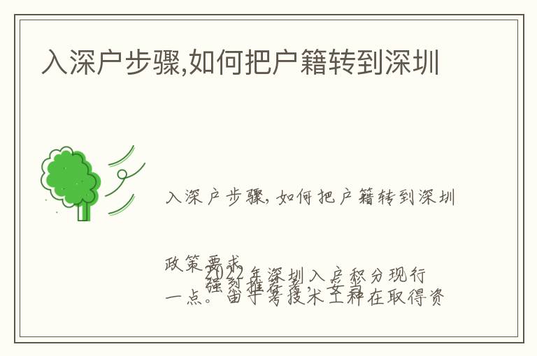 入深戶步驟,如何把戶籍轉(zhuǎn)到深圳