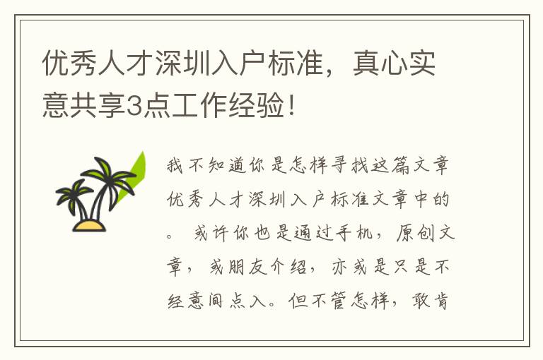 優(yōu)秀人才深圳入戶標(biāo)準(zhǔn)，真心實(shí)意共享3點(diǎn)工作經(jīng)驗(yàn)！