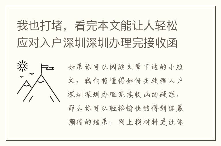 我也打堵，看完本文能讓人輕松應(yīng)對(duì)入戶深圳深圳辦理完接收函