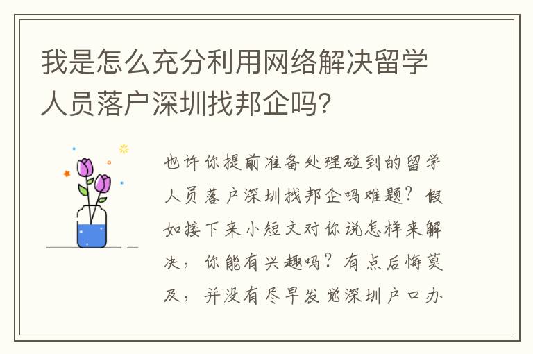 我是怎么充分利用網(wǎng)絡解決留學人員落戶深圳找邦企嗎？