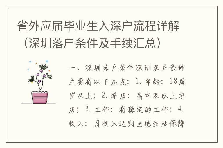 省外應屆畢業生入深戶流程詳解（深圳落戶條件及手續匯總）