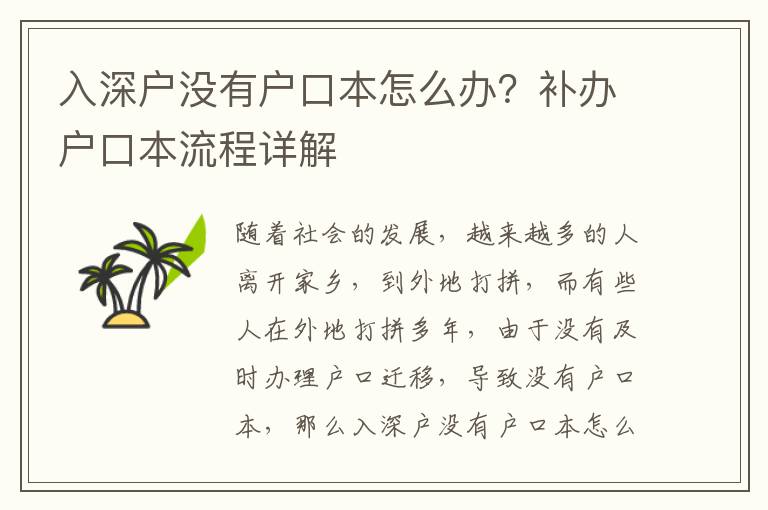 入深戶沒有戶口本怎么辦？補(bǔ)辦戶口本流程詳解