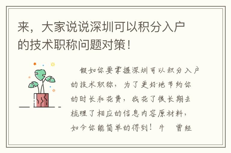 來，大家說說深圳可以積分入戶的技術職稱問題對策！