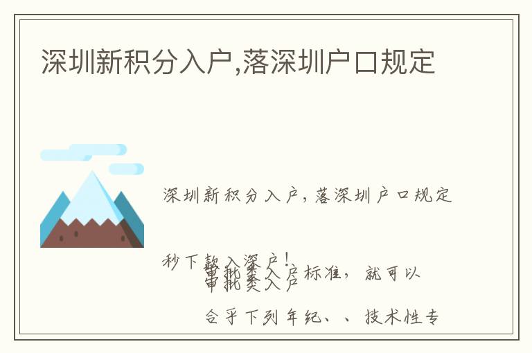 深圳新積分入戶,落深圳戶口規(guī)定