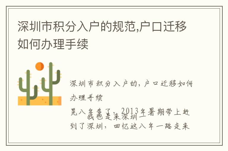 深圳市積分入戶的規(guī)范,戶口遷移如何辦理手續(xù)