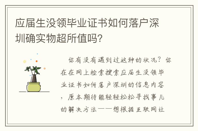 應(yīng)屆生沒領(lǐng)畢業(yè)證書如何落戶深圳確實(shí)物超所值嗎？