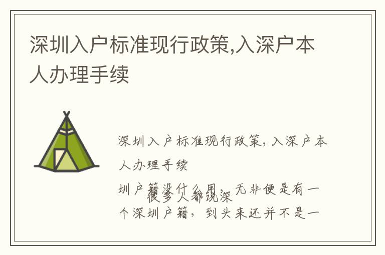 深圳入戶標(biāo)準(zhǔn)現(xiàn)行政策,入深戶本人辦理手續(xù)