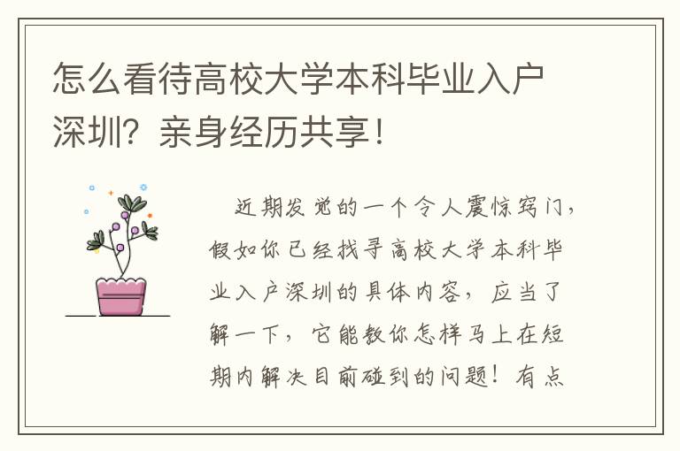 怎么看待高校大學(xué)本科畢業(yè)入戶深圳？親身經(jīng)歷共享！