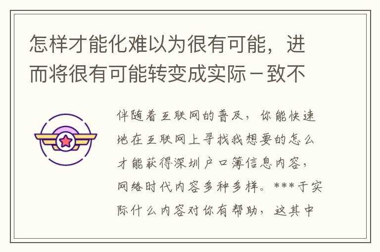 怎樣才能化難以為很有可能，進(jìn)而將很有可能轉(zhuǎn)變成實(shí)際－致不明白怎么才能獲得深圳戶口簿的朋友們！