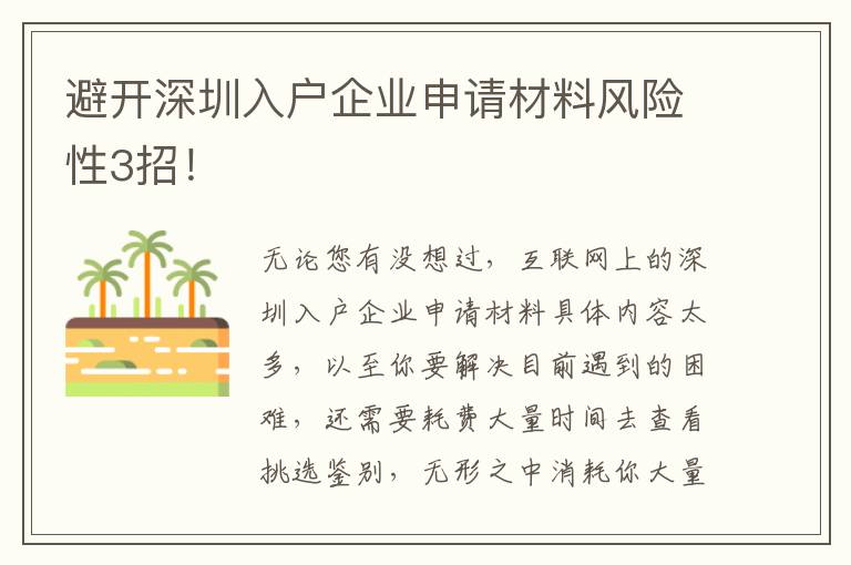 避開深圳入戶企業申請材料風險性3招！