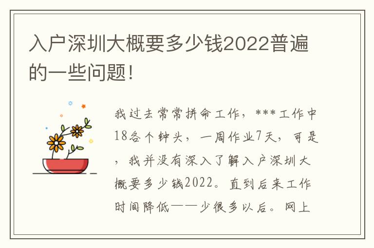 入戶深圳大概要多少錢2022普遍的一些問題！