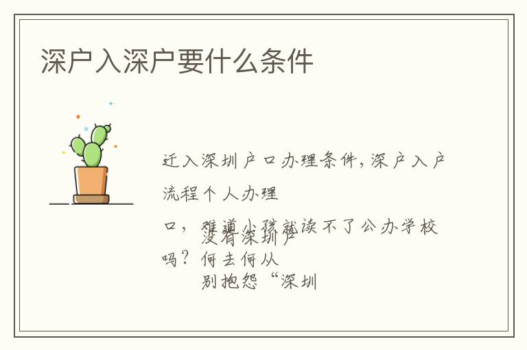 深戶(hù)入深戶(hù)要什么條件