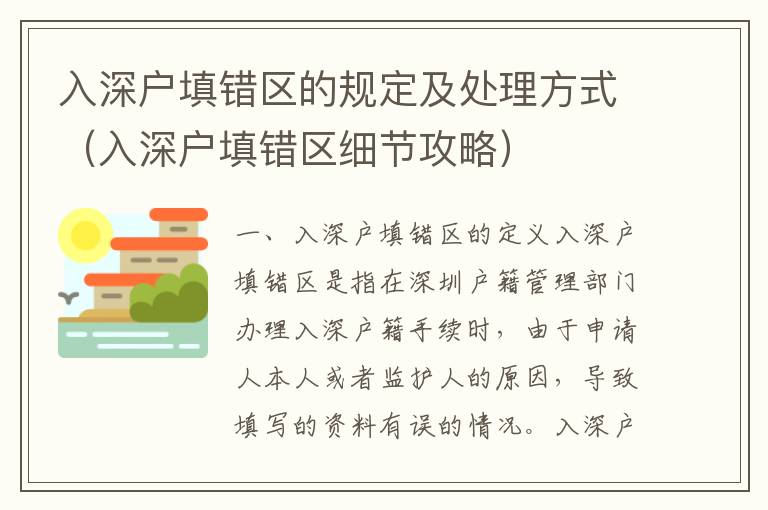 入深戶填錯(cuò)區(qū)的規(guī)定及處理方式（入深戶填錯(cuò)區(qū)細(xì)節(jié)攻略）