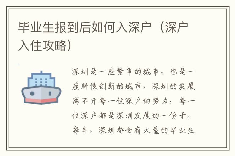 畢業(yè)生報到后如何入深戶（深戶入住攻略）