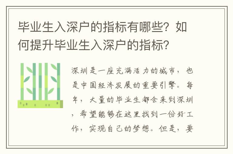 畢業(yè)生入深戶的指標(biāo)有哪些？如何提升畢業(yè)生入深戶的指標(biāo)？