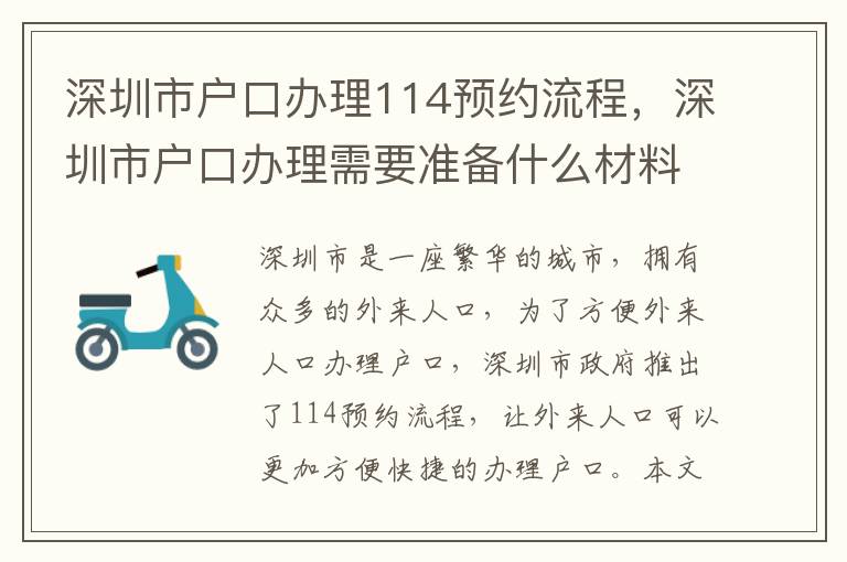 深圳市戶(hù)口辦理114預(yù)約流程，深圳市戶(hù)口辦理需要準(zhǔn)備什么材料？