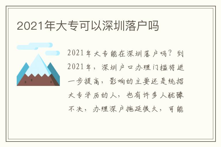 2021年大?？梢陨钲诼鋺魡?></center><br>
            2021年大專能在深圳落戶嗎？到2021年，深圳<a href=http://m.rollenc.com/hukou/ target=_blank class=infotextkey>戶口辦理</a>門檻將進一步提高，影響的主要還是統招大專學歷的人，也有許多人猶豫不決，辦理深戶拖延很久，可能是因為農村戶口？但我覺得如果以后想在深圳成家立業，深戶就更重要了，關于深戶的辦理方式和條件，可以咨詢我們的客服了解。/p>。

       <p><strong>深圳擬調整入戶政策提高門檻</strong>
        </p>
        <p>
            核準類學歷型人才的底線要求調整為全日制本科；
        </p>
        <p>
            技術型人才底線要求調整為“中級職稱+全日制大?！?，技能型人才的底線要求調整為技師；
        </p>
        <p>
            夫妻投靠基本要求由結婚時間及被投靠人入深戶時間滿2年調整為滿5年，并增加高層次人才、高級職稱、高級技師和碩士以上學歷人員原則上只享受一次不受時間限制優先解決配偶隨遷問題的條件；
        </p>
        <p>
            老人隨遷將子女入深戶時間要求由8年調整為15年，并增加子女在深圳繳納社保連續滿15年的要求。
        </p>
        <p>
            關于深圳入戶的相關問題可以直接<strong><a href=