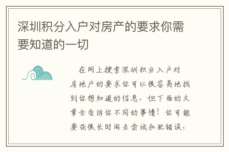 深圳積分入戶對房產(chǎn)的要求你需要知道的一切