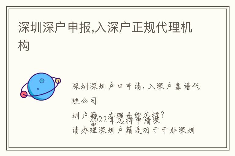 深圳深戶(hù)申報(bào),入深戶(hù)正規(guī)代理機(jī)構(gòu)