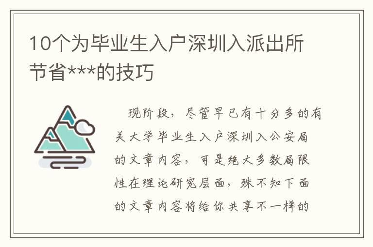 10個(gè)為畢業(yè)生入戶深圳入派出所節(jié)省***的技巧
