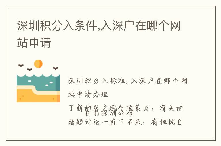 深圳積分入條件,入深戶在哪個(gè)網(wǎng)站申請(qǐng)