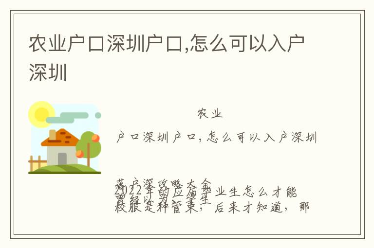 農(nóng)業(yè)戶口深圳戶口,怎么可以入戶深圳