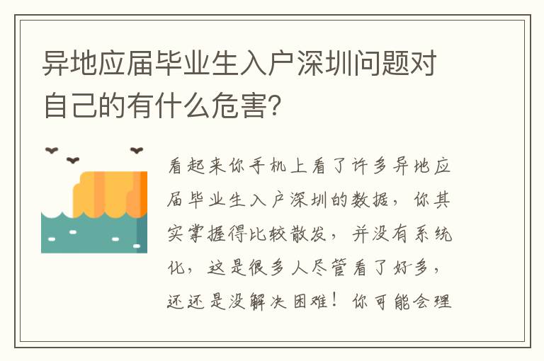 異地應屆畢業(yè)生入戶深圳問題對自己的有什么危害？