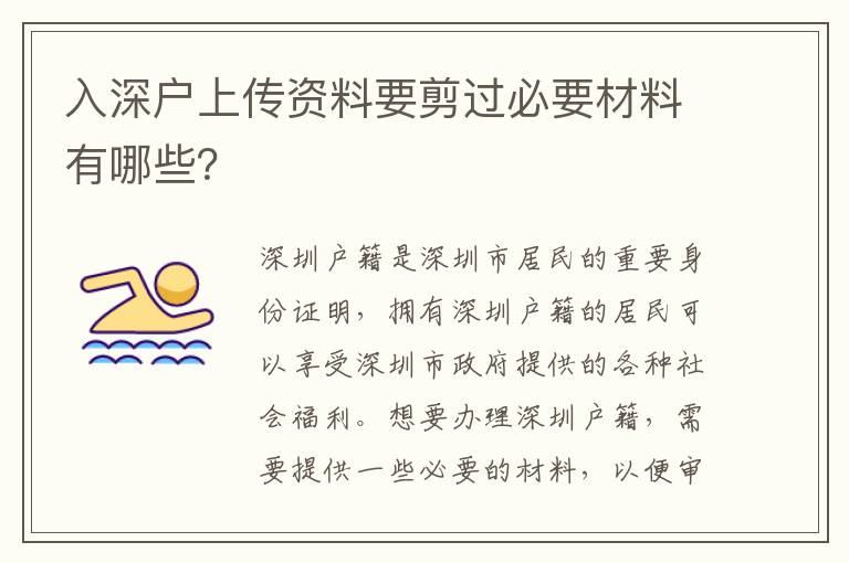 入深戶上傳資料要剪過(guò)必要材料有哪些？