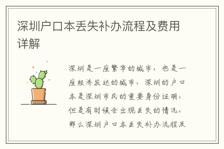 深圳戶口本丟失補(bǔ)辦流程及費(fèi)用詳解