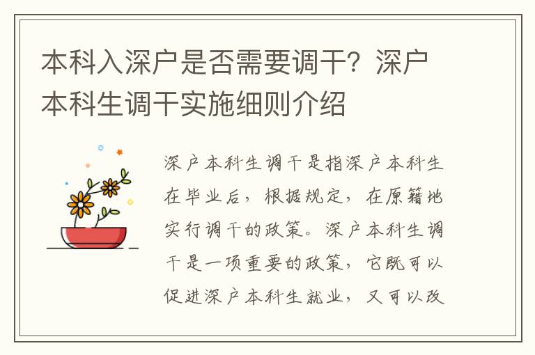 本科入深戶是否需要調(diào)干？深戶本科生調(diào)干實(shí)施細(xì)則介紹