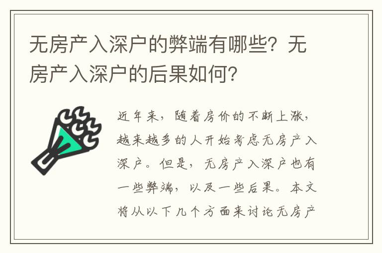 無(wú)房產(chǎn)入深戶的弊端有哪些？無(wú)房產(chǎn)入深戶的后果如何？
