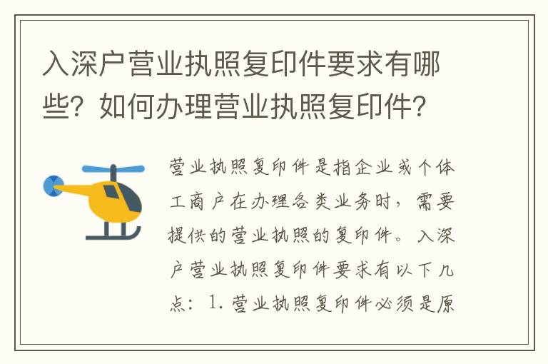 入深戶營(yíng)業(yè)執(zhí)照復(fù)印件要求有哪些？如何辦理營(yíng)業(yè)執(zhí)照復(fù)印件？