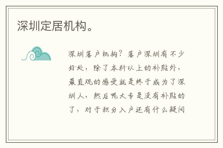 深圳定居機構。
