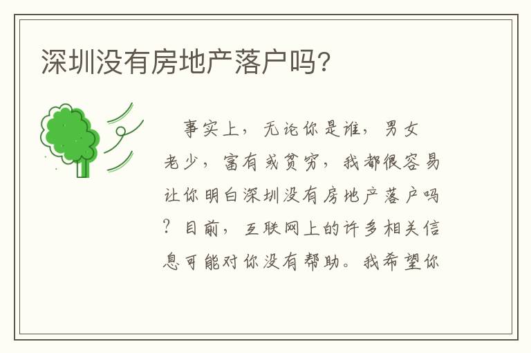 深圳沒有房地產(chǎn)落戶嗎?