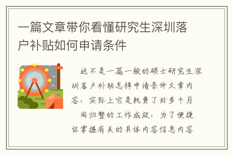 一篇文章帶你看懂研究生深圳落戶補(bǔ)貼如何申請條件