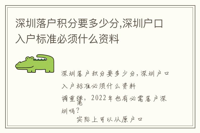 深圳落戶積分要多少分,深圳戶口入戶標(biāo)準(zhǔn)必須什么資料