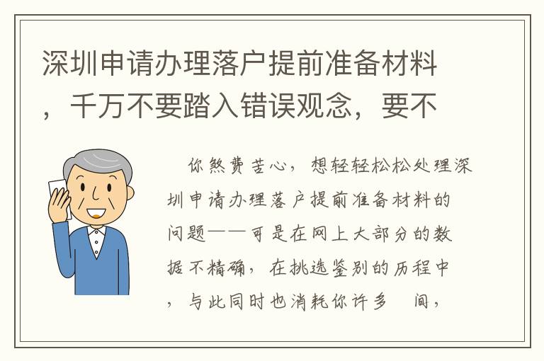 深圳申請辦理落戶提前準備材料，千萬不要踏入錯誤觀念，要不然追悔莫及