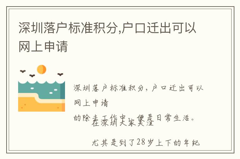 深圳落戶標(biāo)準(zhǔn)積分,戶口遷出可以網(wǎng)上申請