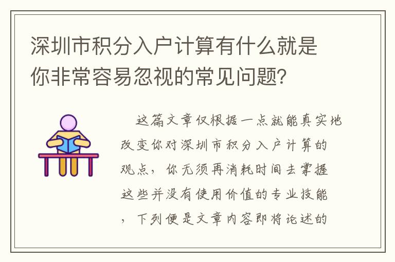 深圳市積分入戶計(jì)算有什么就是你非常容易忽視的常見(jiàn)問(wèn)題？