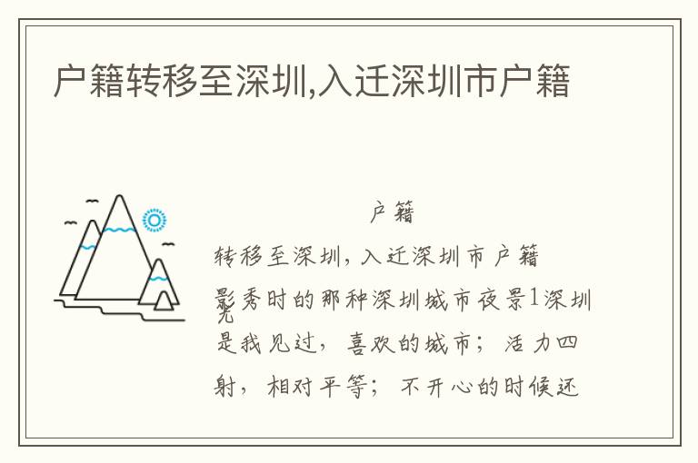 戶籍轉(zhuǎn)移至深圳,入遷深圳市戶籍