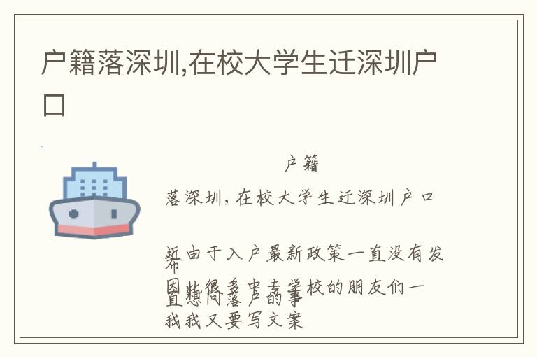 戶籍落深圳,在校大學(xué)生遷深圳戶口