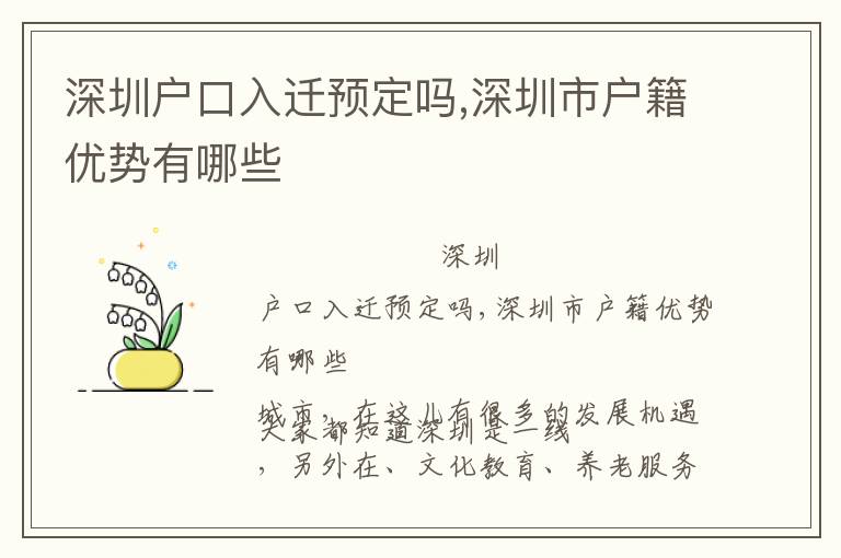 深圳戶口入遷預(yù)定嗎,深圳市戶籍優(yōu)勢有哪些